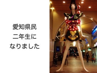 愛知県民 
二年生に 
なりました 
 