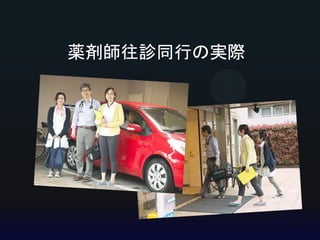 Copyright © Mediva Inc. All Rights Reserved. 
実際の仕事：初回訪問 
 残薬確認 
 副作用歴、飲みにくい剤形などの聴取 
 持続可能な処方設計の援助 
 サービス導入具合確認 ケアマネとの協働 
 訪問看護師への配薬状況確認 
(薬剤師が関わっていないと看護師さんの仕事が増加) 
 訪問薬剤師導入 
 かかりつけ薬局との情報連携 
 