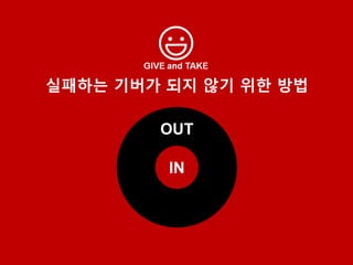 실패하는 기버가 되지 않기 위한 방법
IN
OUT
 