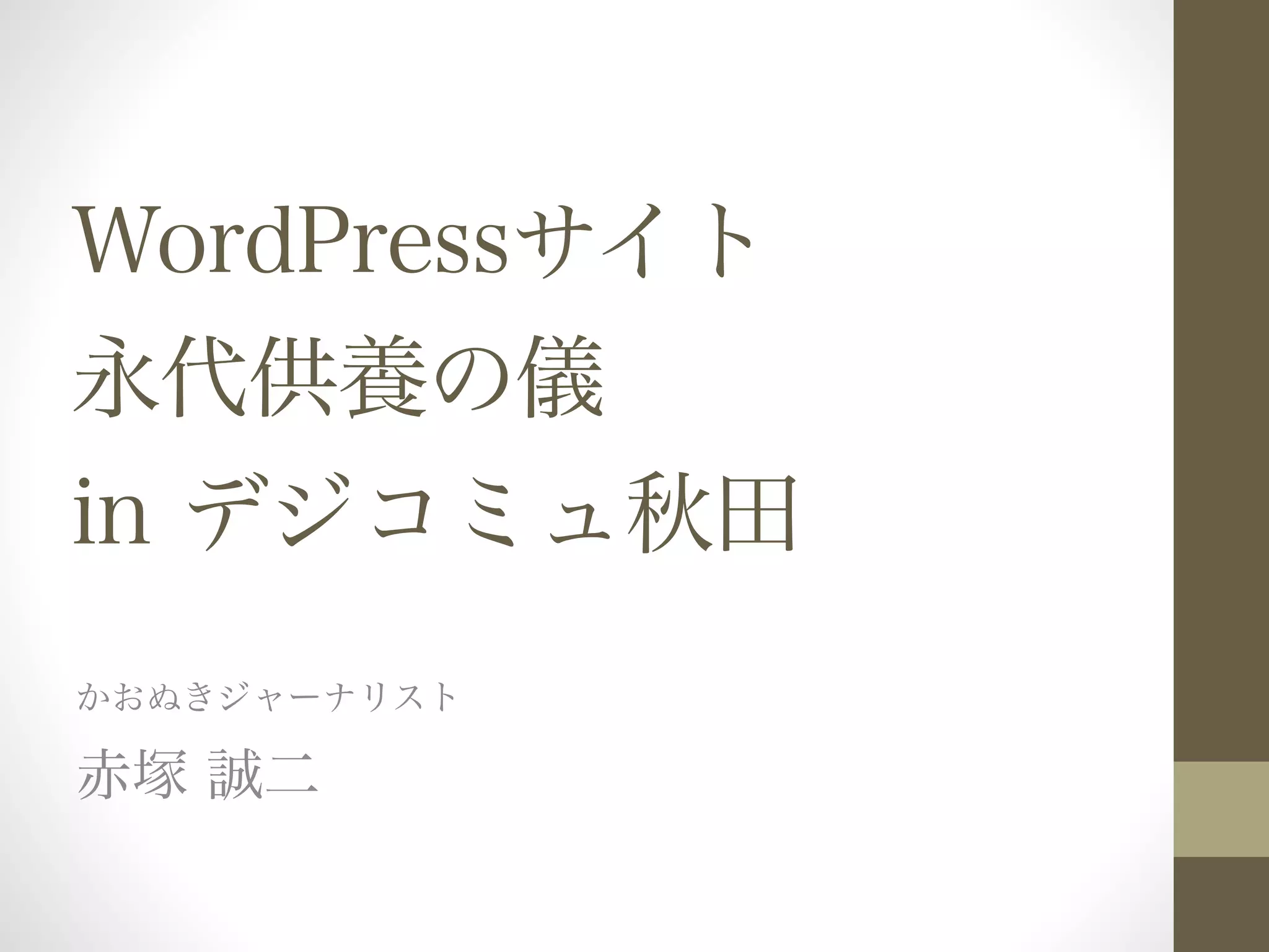 WordPressサイト 
永代供養の儀 
in デジコミュ秋田 
かおぬきジャーナリスト 
赤塚 誠二 
 