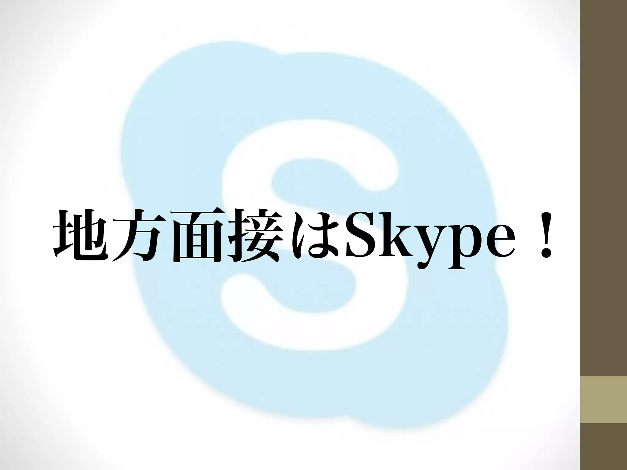 地方面接はSkype！ 
 