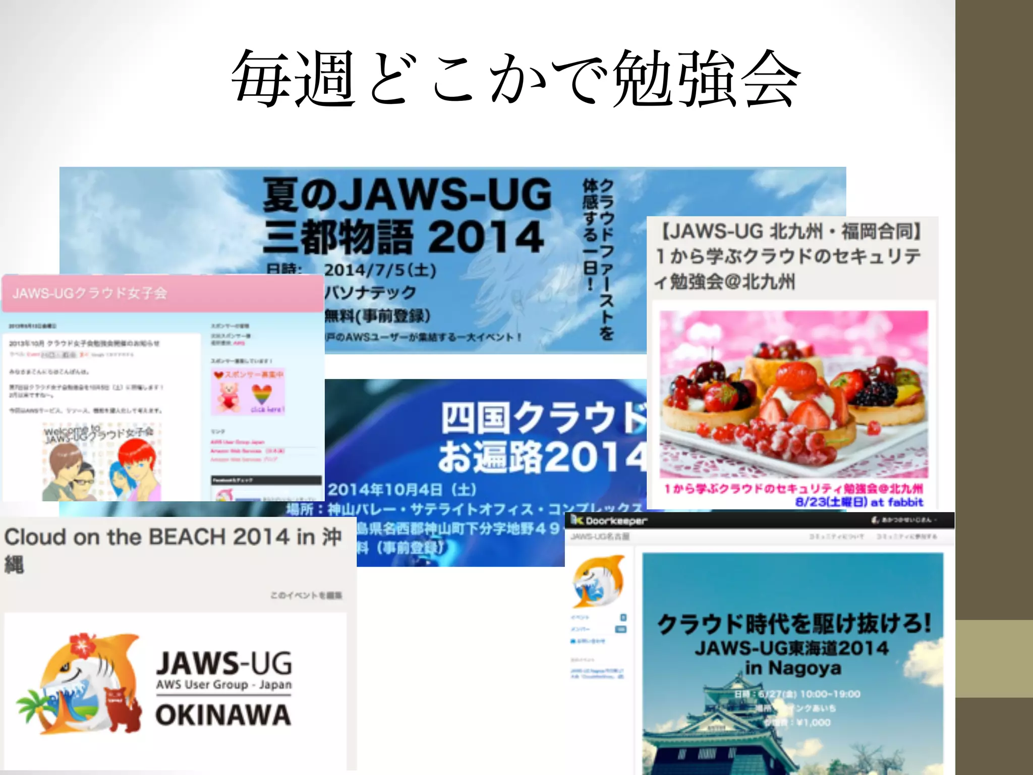 毎週どこかで勉強会 
 