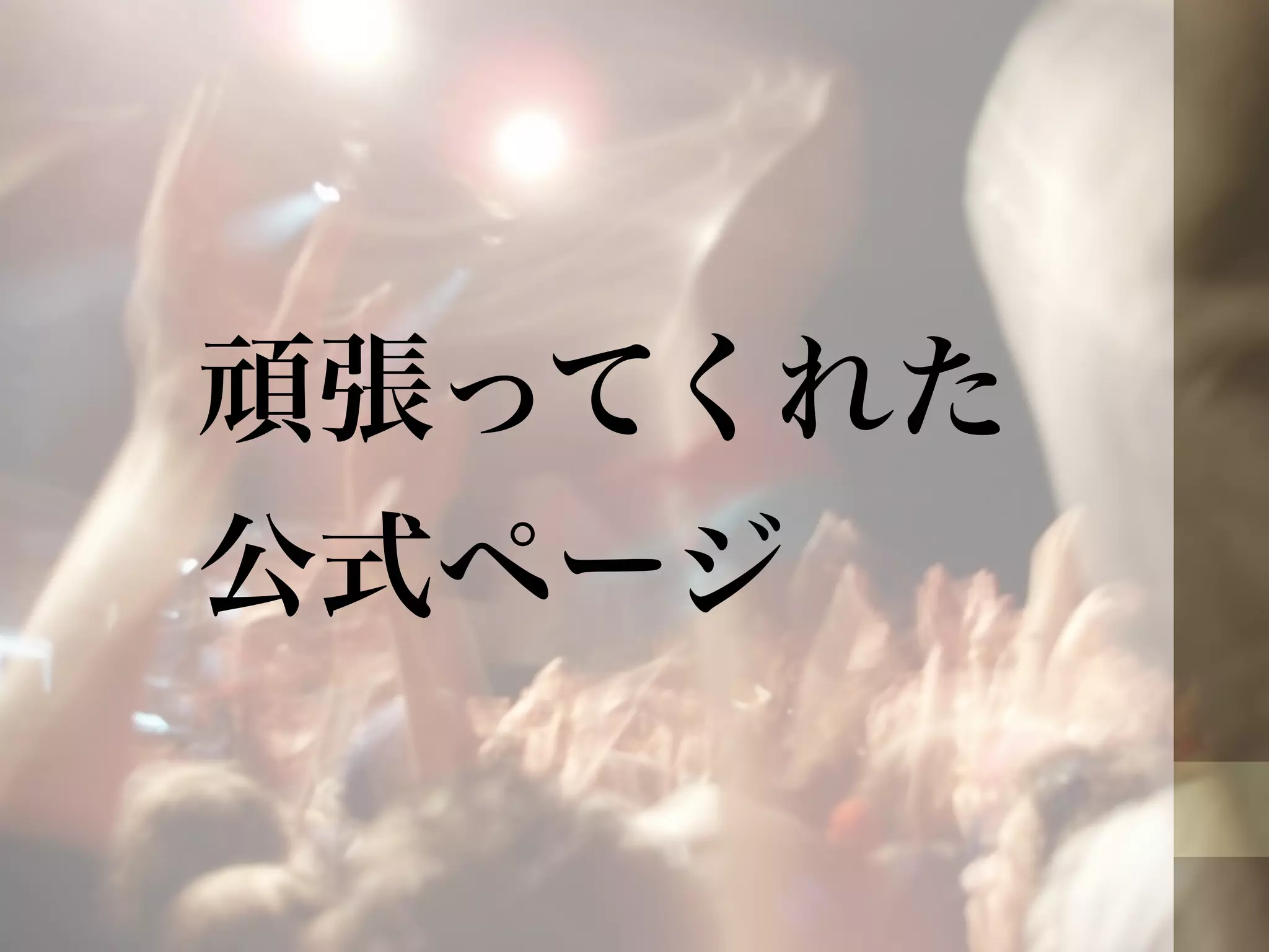 頑張ってくれた 
公式ページ 
 