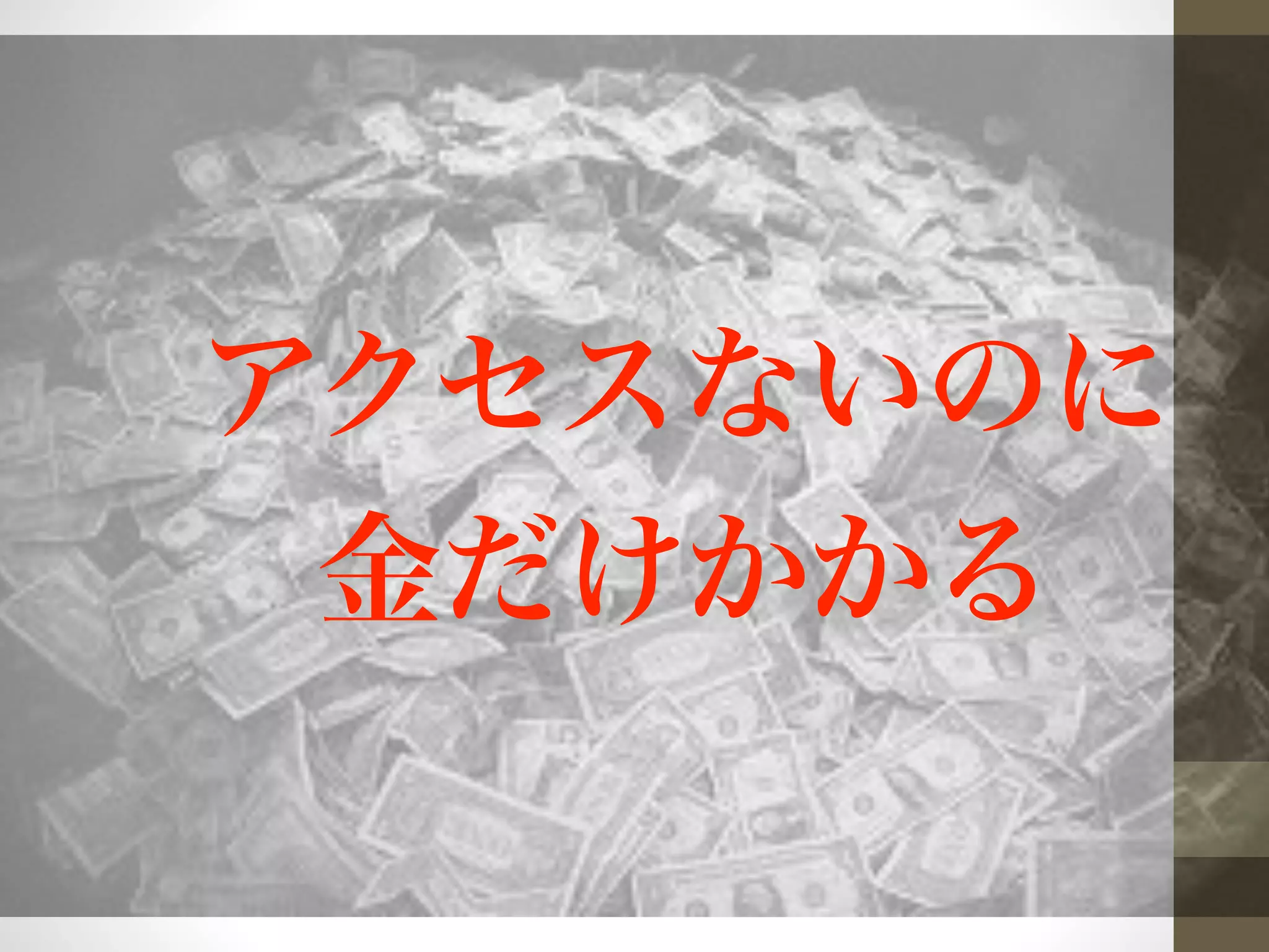 アクセスないのに 
金だけかかる 
 