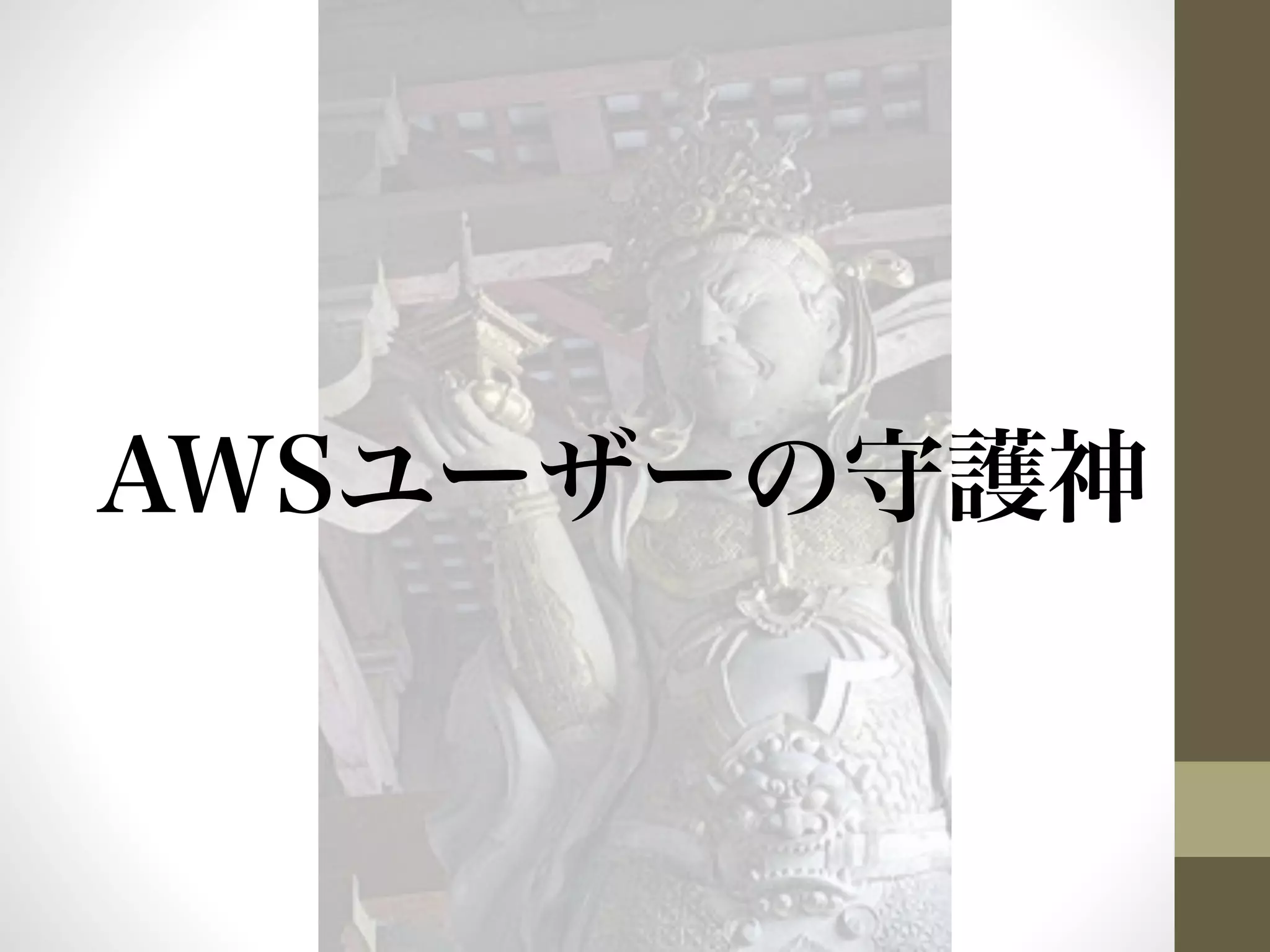 AWSユーザーの守護神 
 