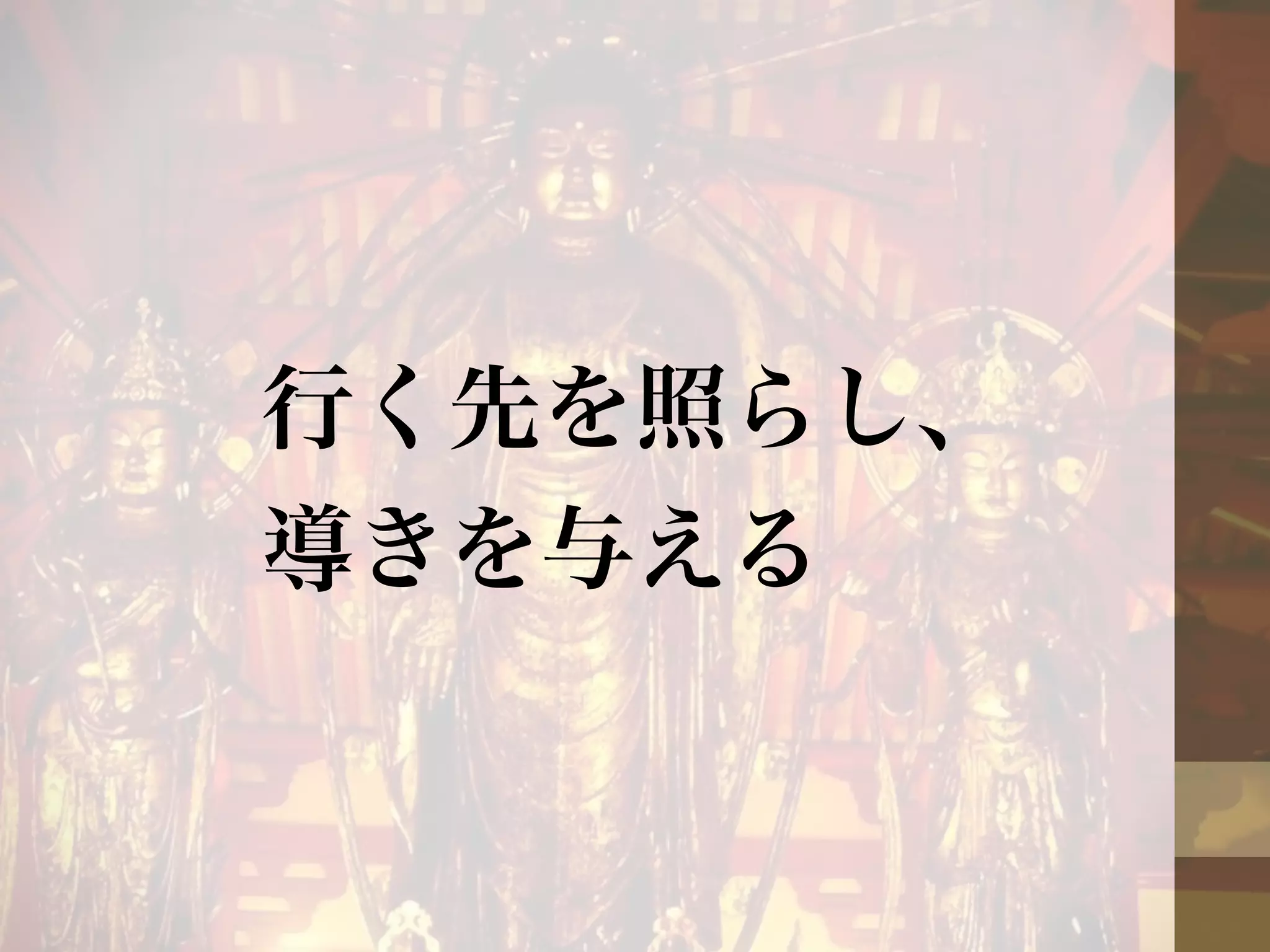 行く先を照らし、 
導きを与える 
 
