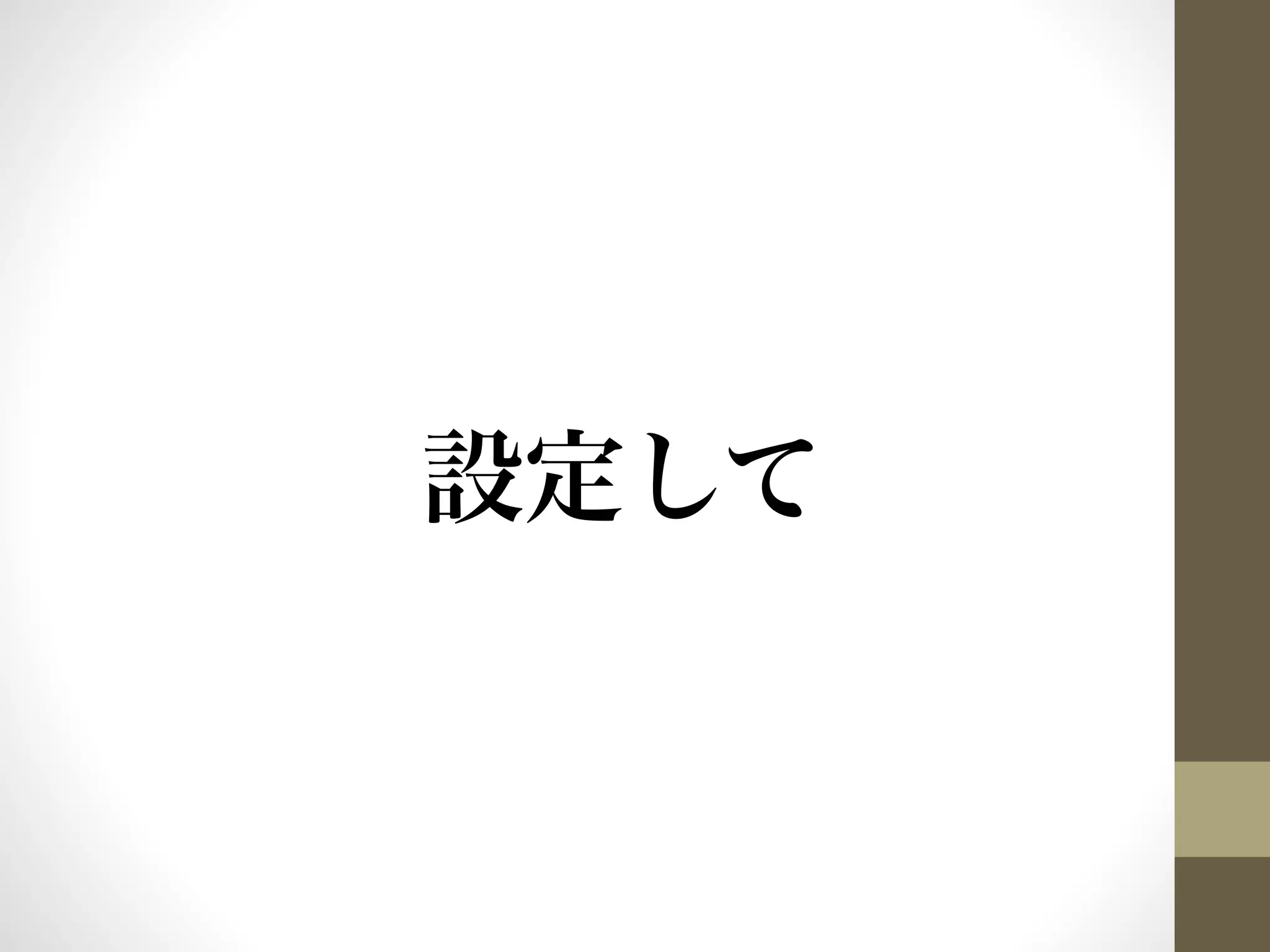 設定して 
 