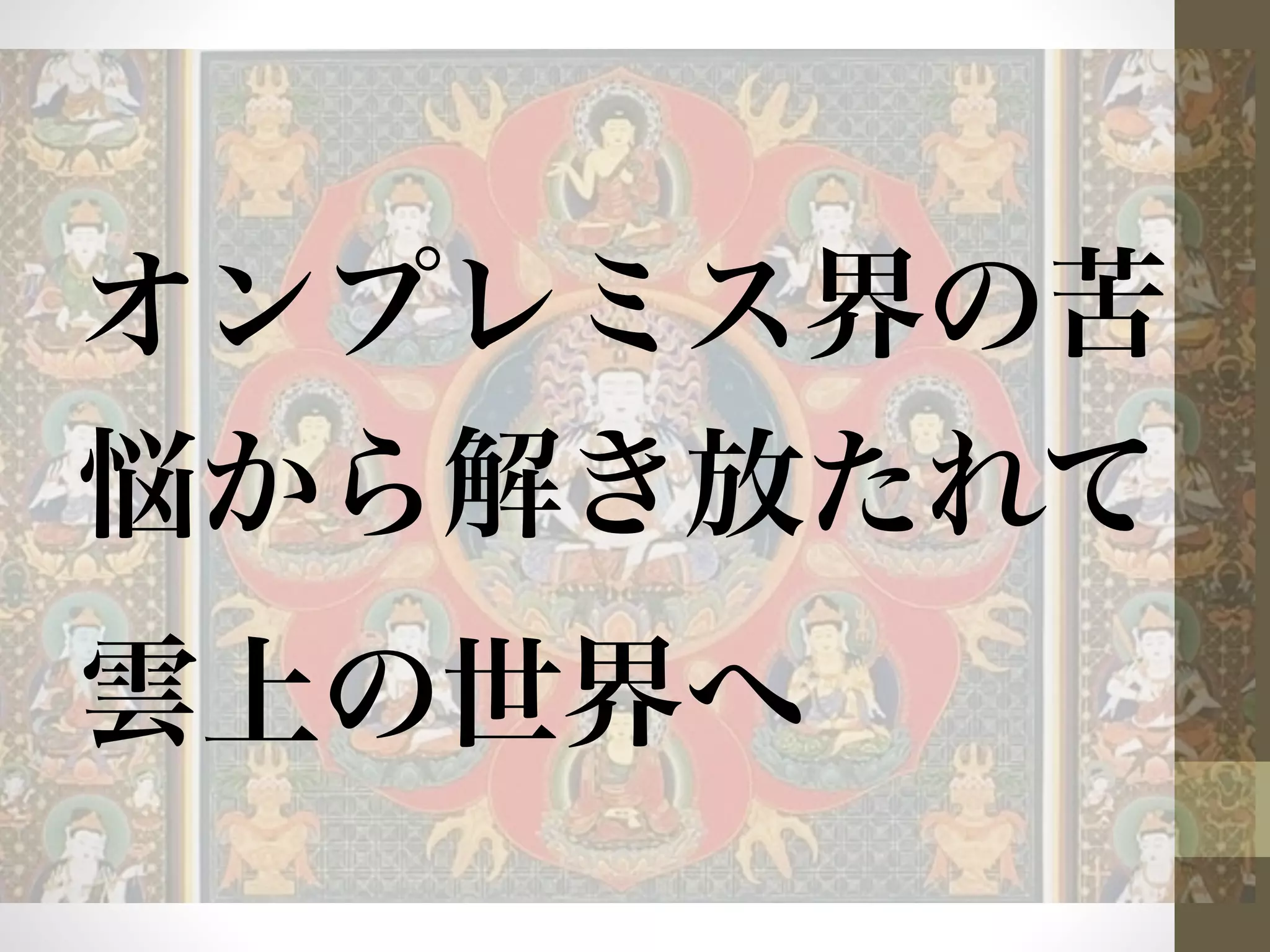 オンプレミス界の苦 
悩から解き放たれて 
雲上の世界へ 
 