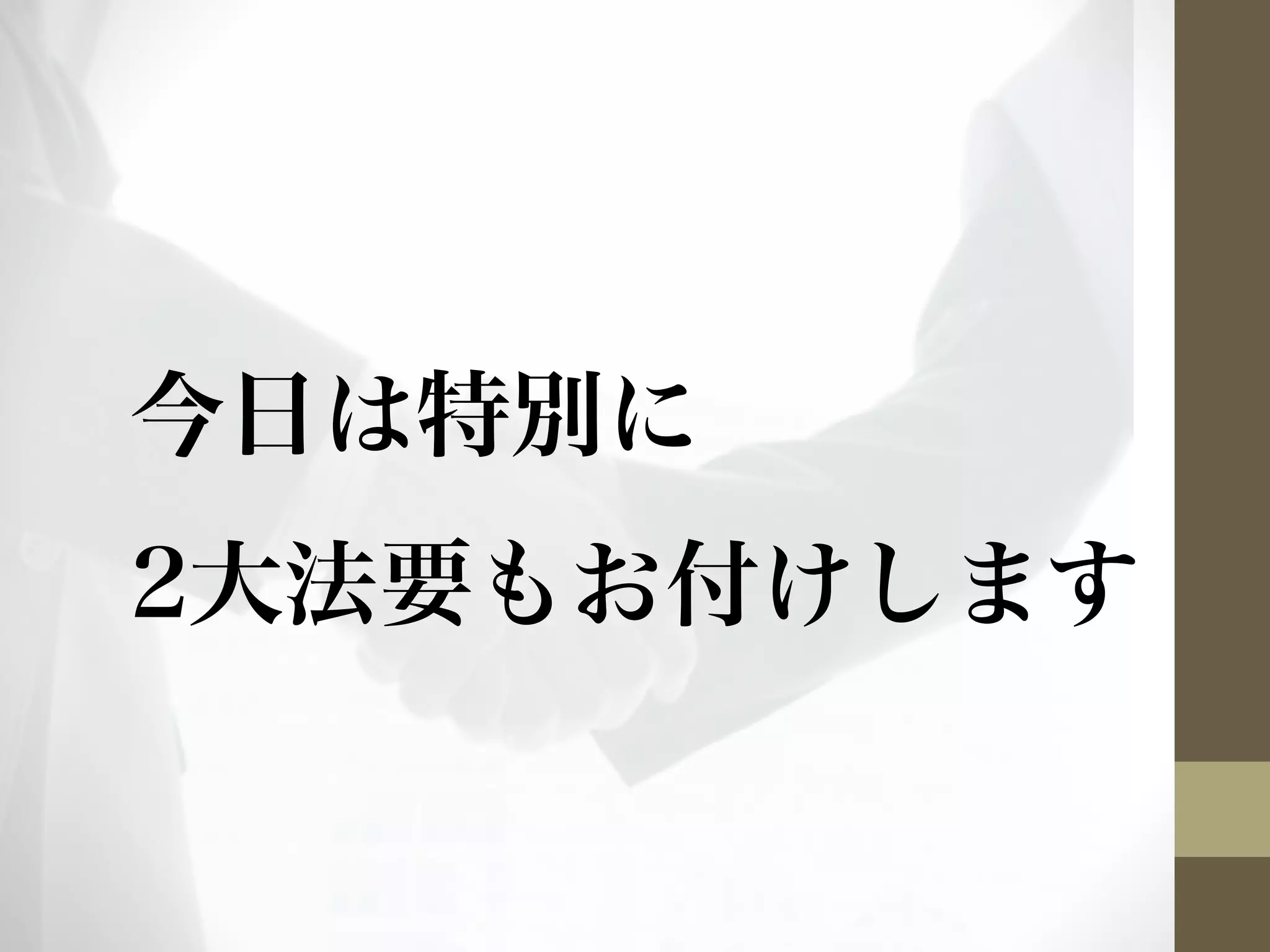 今日は特別に 
2大法要もお付けします 
 