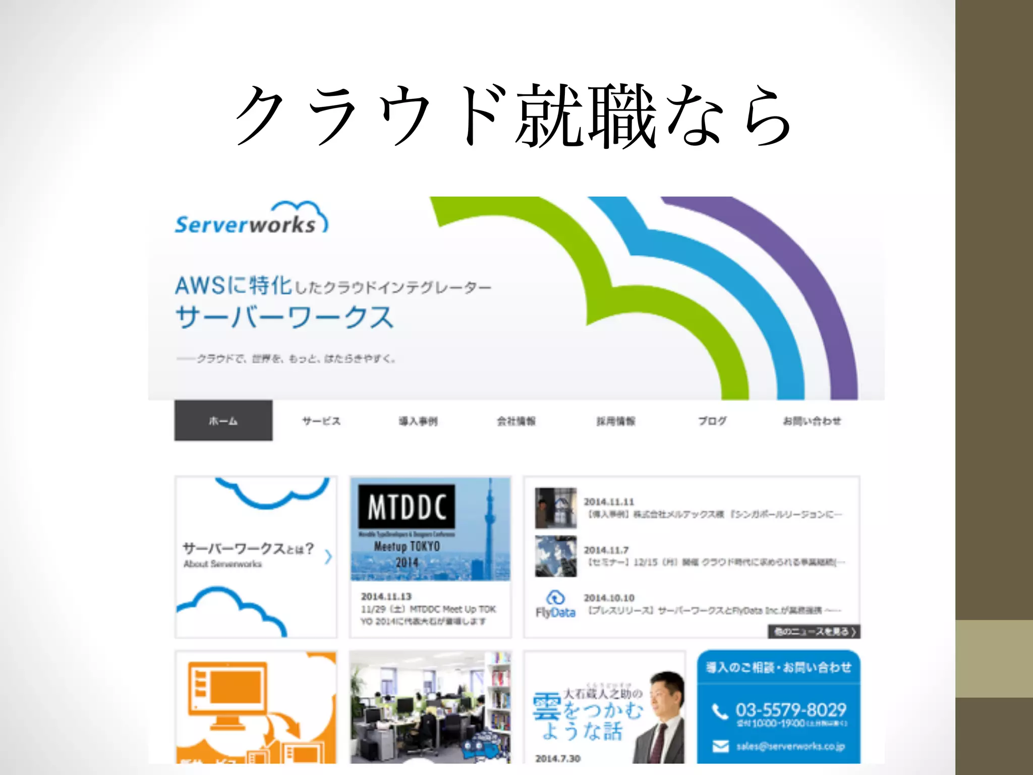 クラウド就職なら 
 