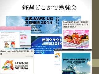 毎週どこかで勉強会 
 