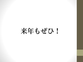来年もぜひ！ 
 