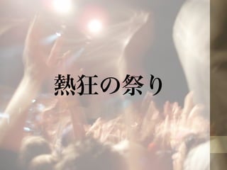 熱狂の祭り 
 