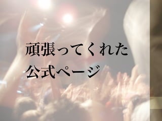 頑張ってくれた 
公式ページ 
 