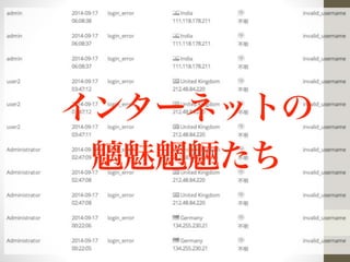 インターネットの 
魑魅魍魎たち 
 