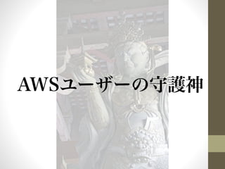 AWSユーザーの守護神 
 