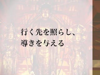 行く先を照らし、 
導きを与える 
 