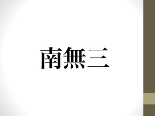 南無三 
 