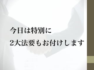 今日は特別に 
2大法要もお付けします 
 