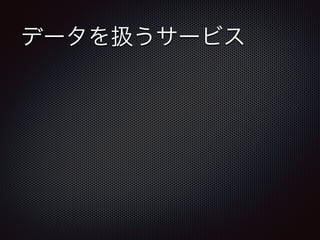 データを扱うサービス 
 