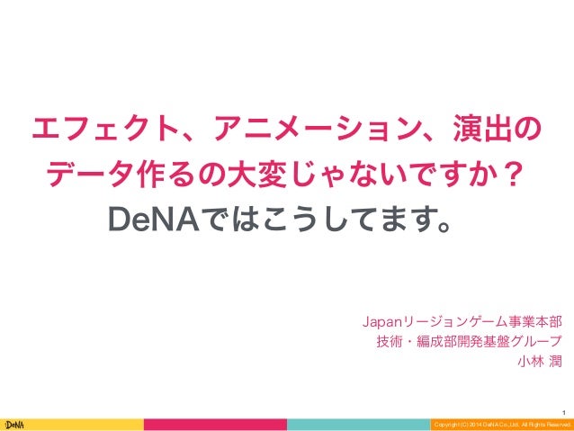 エフェクト アニメーション 演出のデータ作るの大変じゃないですか Denaではこうしてます
