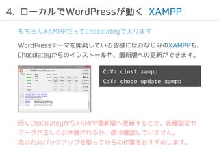 4. `WordPressӤXAMPP 
XAMPPäChocolateyޤ 
WordPressƩ`ޤ_kƤԘˤϤʤߤXAMPP⡢ 
ChocolateyΥ󥹥ȩ`䡢°ؤθ¤Ǥޤ 
C:?> cinst xampp 
C:?> choco update xampp 
ChocolateyXAMPP°ظ¤ȤNO 
ǩ`@뤫Wϴ_JƤޤ 
ΤХååפȡäƤI򤪤ᤷޤ 
 