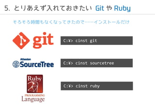 5. ȤꤢƤGit Ruby 
rgʤʤäƤΤǡ󥹥ȩ` 
C:?> cinst git 
C:?> cinst sourcetree 
C:?> cinst ruby 
 