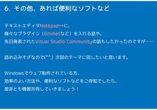 6. бʥեȤʤ 
ƥȥǥNotepad++ˡ 
ʥץ饰EmmetʤɣԒ䡢 
հk줿Visual Studio CommunityԒ⤷äΤǤ 
ԑzߤʤΤ(^^;) λؤΥƩ`ޤ˻ؤ˼ޤ 
WindowsǥƤ뷽 
ʤΤ褤䡢ʥեȤʤɤ򤴴֪Ǥ顢 
ǷǤȤФƤޤ礦 
 