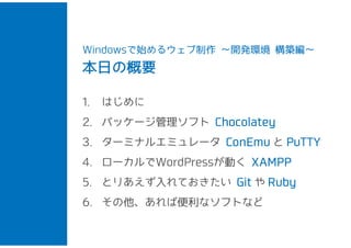 Windowsʼ륦_khB 
դθҪ 
1. Ϥ 
2. ѥå`եChocolatey 
3. `ߥʥ륨ߥ`ConEmu PuTTY 
4. `WordPressӤXAMPP 
5. ȤꤢƤGit Ruby 
6. бʥեȤʤ 
 