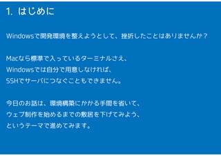 1. Ϥ 
Windows_kh褦ȤơۤȤϤޤ󤫣 
Macʤ˜ʤäƤ륿`ߥʥ뤵 
WindowsǤԷ֤⤷ʤС 
SSHǥ`ФˤĤʤȤǤޤ 
դΤԒϡhBˤgʡơ 
ʼޤǤηӤ¤Ƥߤ褦 
ȤƩ`ޤMƤߤޤ 
 
