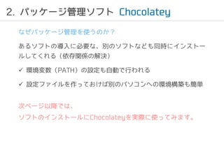 2. ѥå`եChocolatey 
ʤѥå`ʹΤ 
륽եȤΌ˱ҪʡeΥեȤʤɤͬr˥󥹥ȩ` 
뤷Ƥ루vSνQ 
? hPATHOԄӤФ 
? OեäƤЄeΥѥؤέhB⺆g 
Υک`ԽǤϡ 
եȤΥ󥹥ȩ`ChocolateygHʹäƤߤޤ 
 