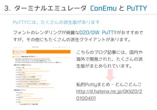3. `ߥʥ륨ߥ`ConEmu PuTTY 
PuTTYˤϡ椬ޤ 
եȤΥ󥰤_D2D/DW PuTTY 
ˤ⤿饤Ȥޤ 
Υ֥ӛ¤ˤϡڤ 
_k줿 
椬ޤȤƤޤ 
˽PuttyޤȤ- ɤ󤴤ɤ 
http://d.hatena.ne.jp/OKIIZO/2 
0100401 
 