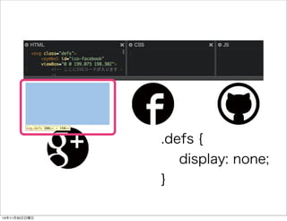 .defs { 
display: none; 
} 
14年11月30日日曜日 
 