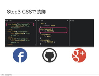 Step3 CSSで装飾 
14年11月30日日曜日 
 