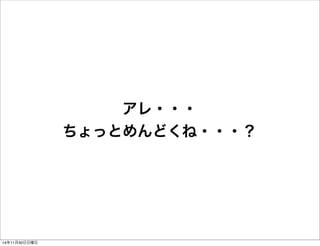 アレ・・・ 
ちょっとめんどくね・・・？ 
14年11月30日日曜日 
 