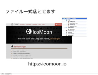 ファイル一式落とせます 
https://icomoon.io 
14年11月30日日曜日 
 