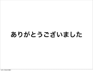 ありがとうございました 
14年11月30日日曜日 
