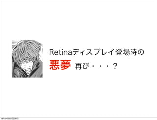 Retinaディスプレイ登場時の 
悪夢 再び・・・？ 
14年11月30日日曜日 
 
