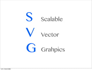 S 
V 
G 
Scalable 
Vector 
Grahpics 
14年11月30日日曜日 
 