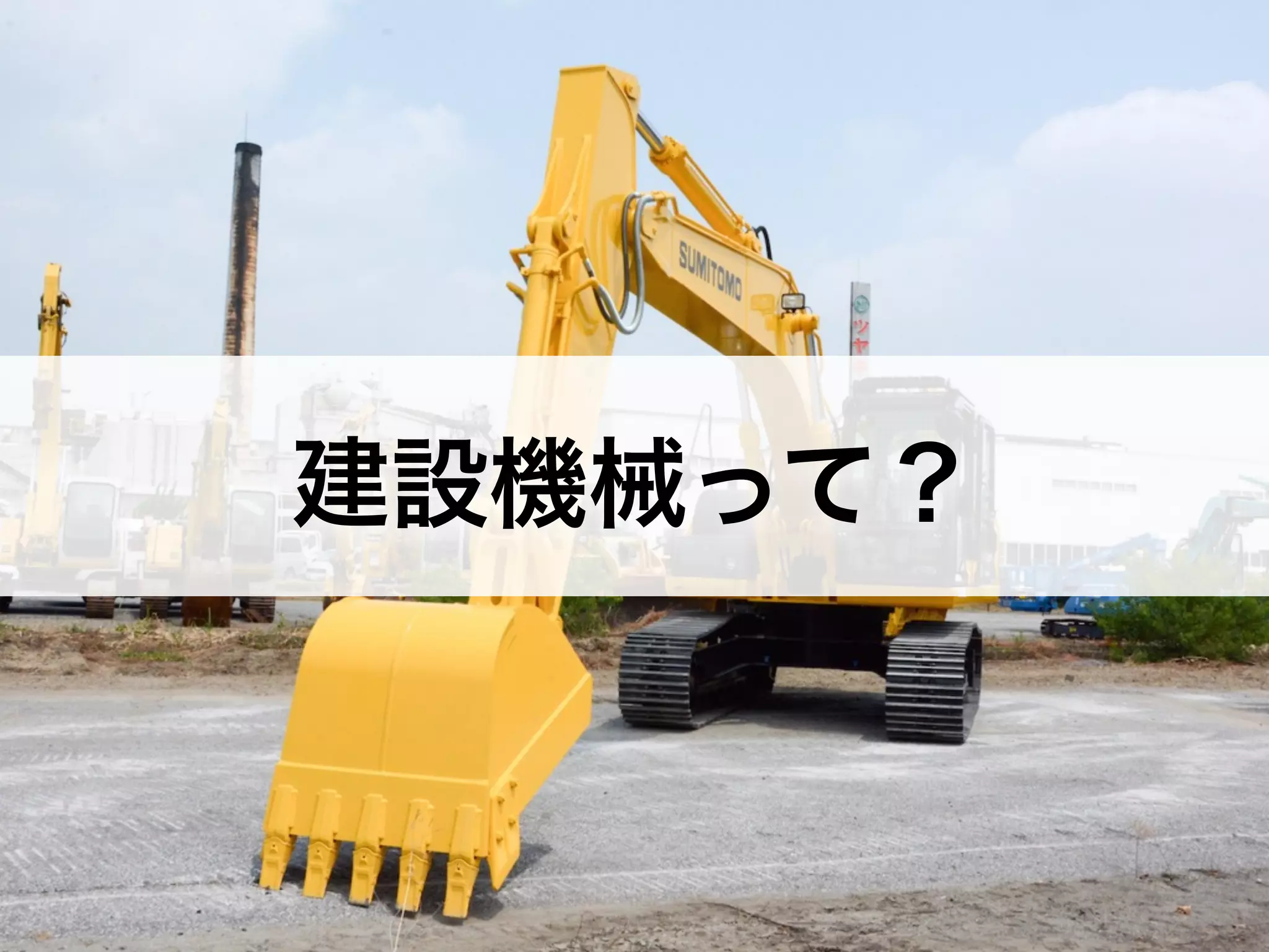 建設機械って？ 
 