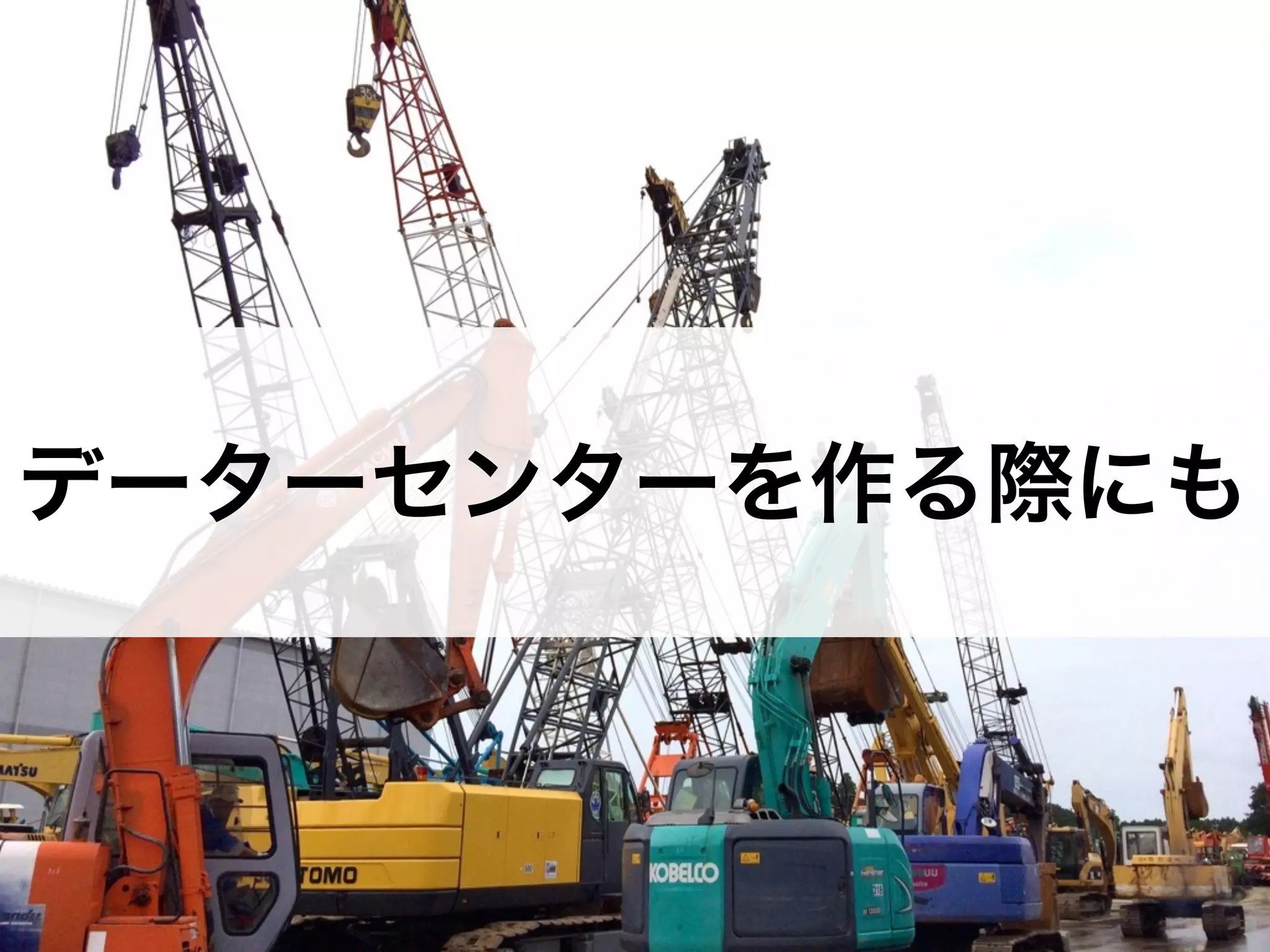 データーセンターを作る際にも 
 