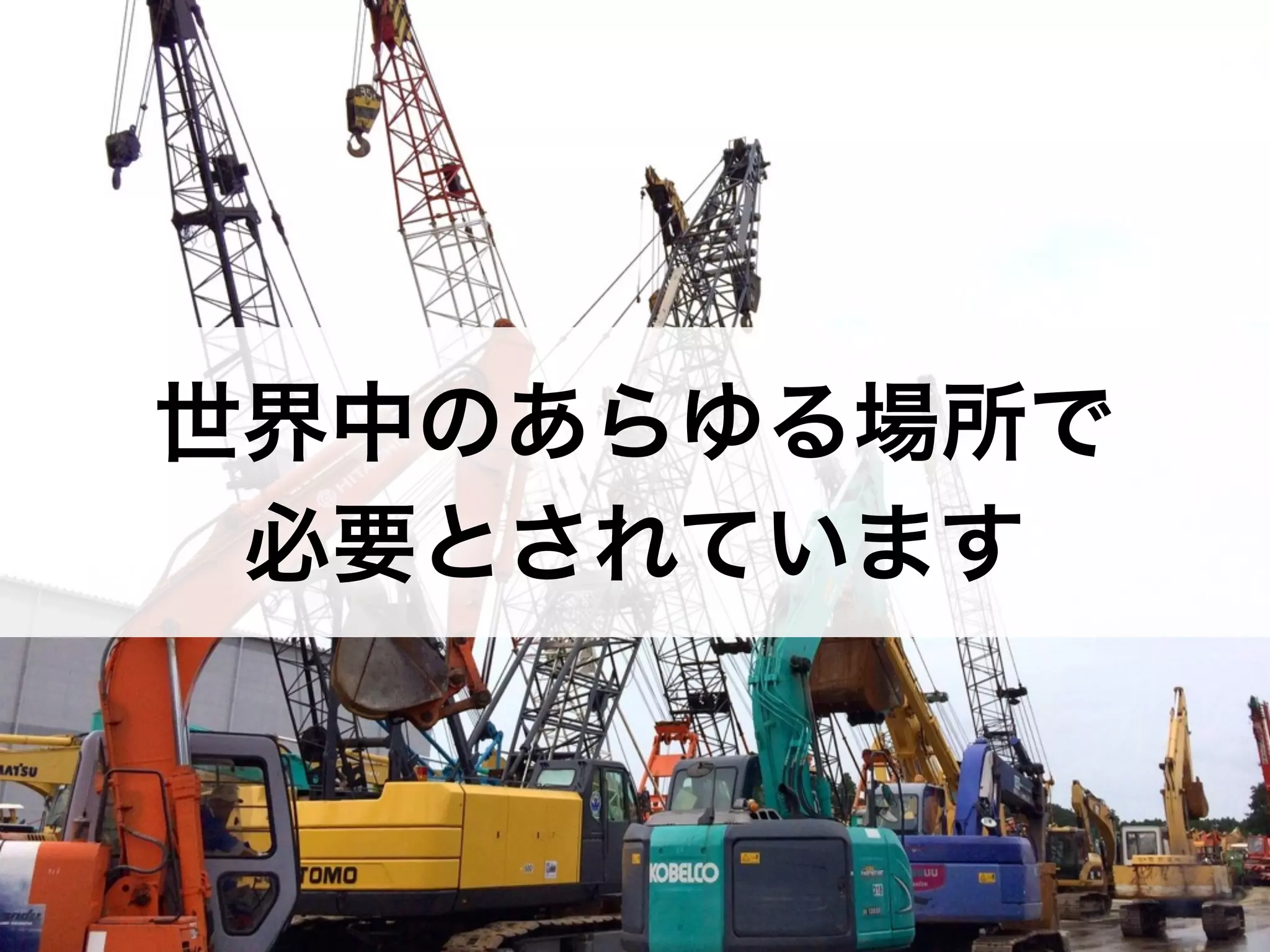 世界中のあらゆる場所で 
必要とされています 
 