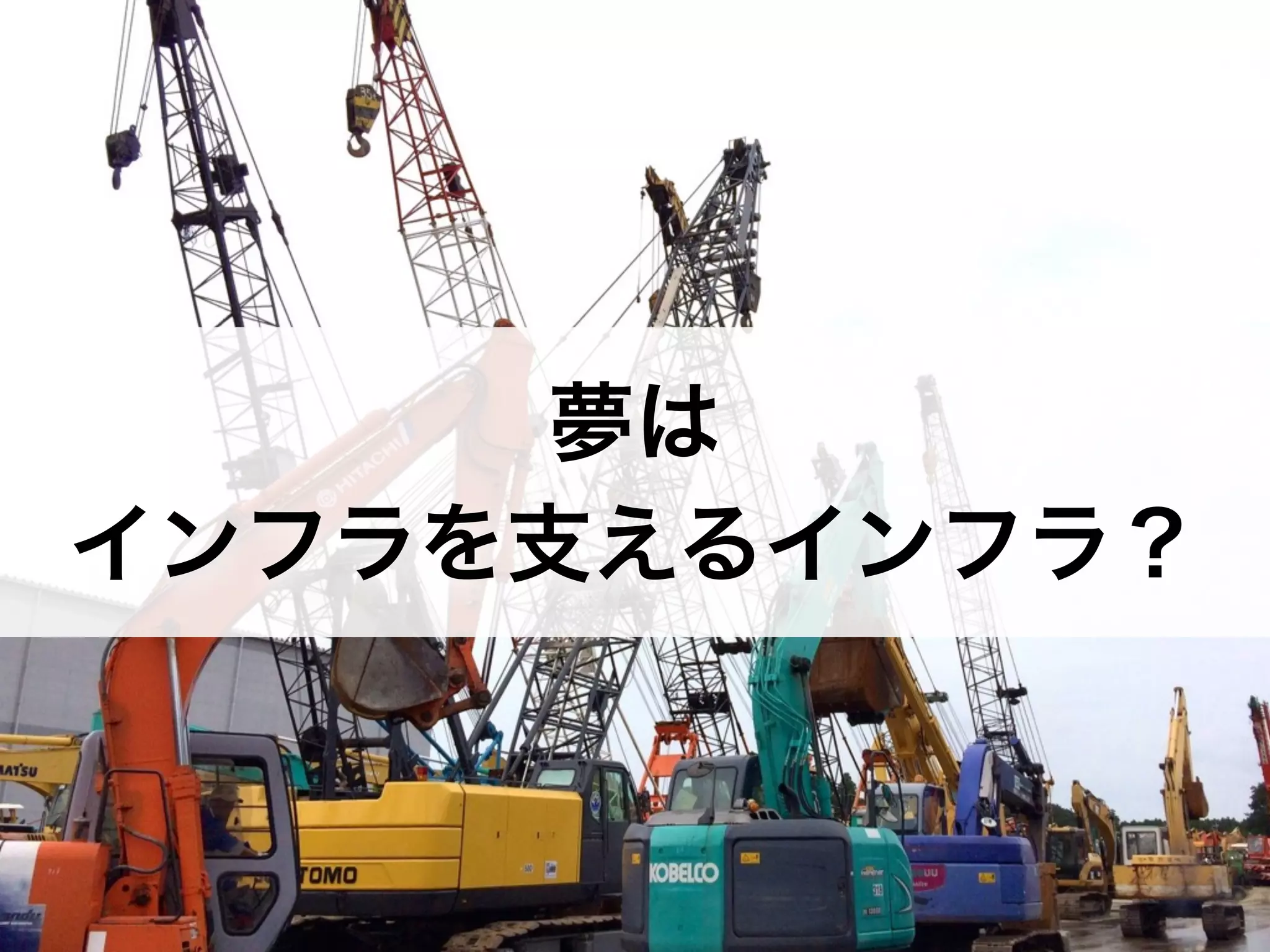 夢は 
インフラを支えるインフラ？ 
 