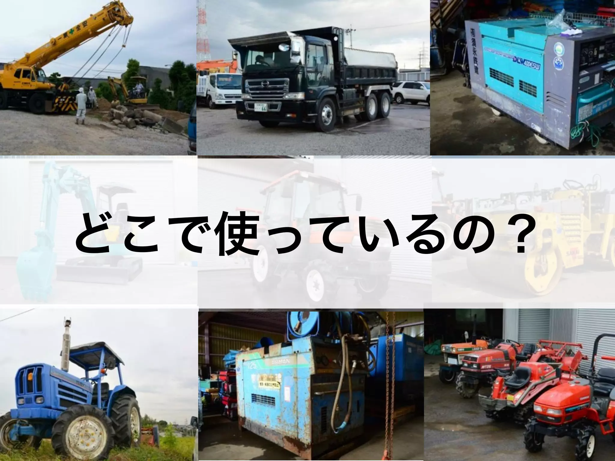 どこで使っているの？ 
 