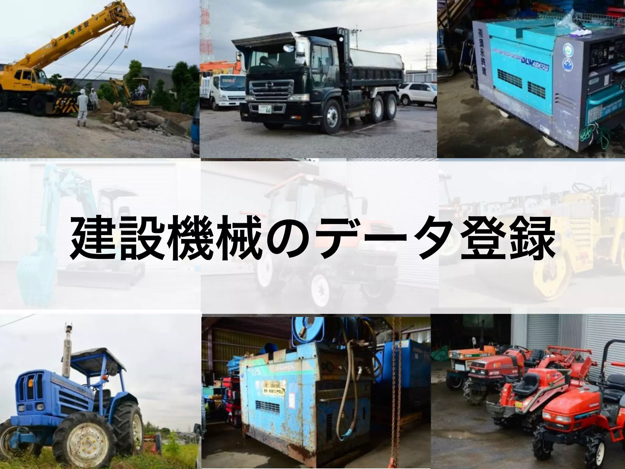 建設機械のデータ登録 
 