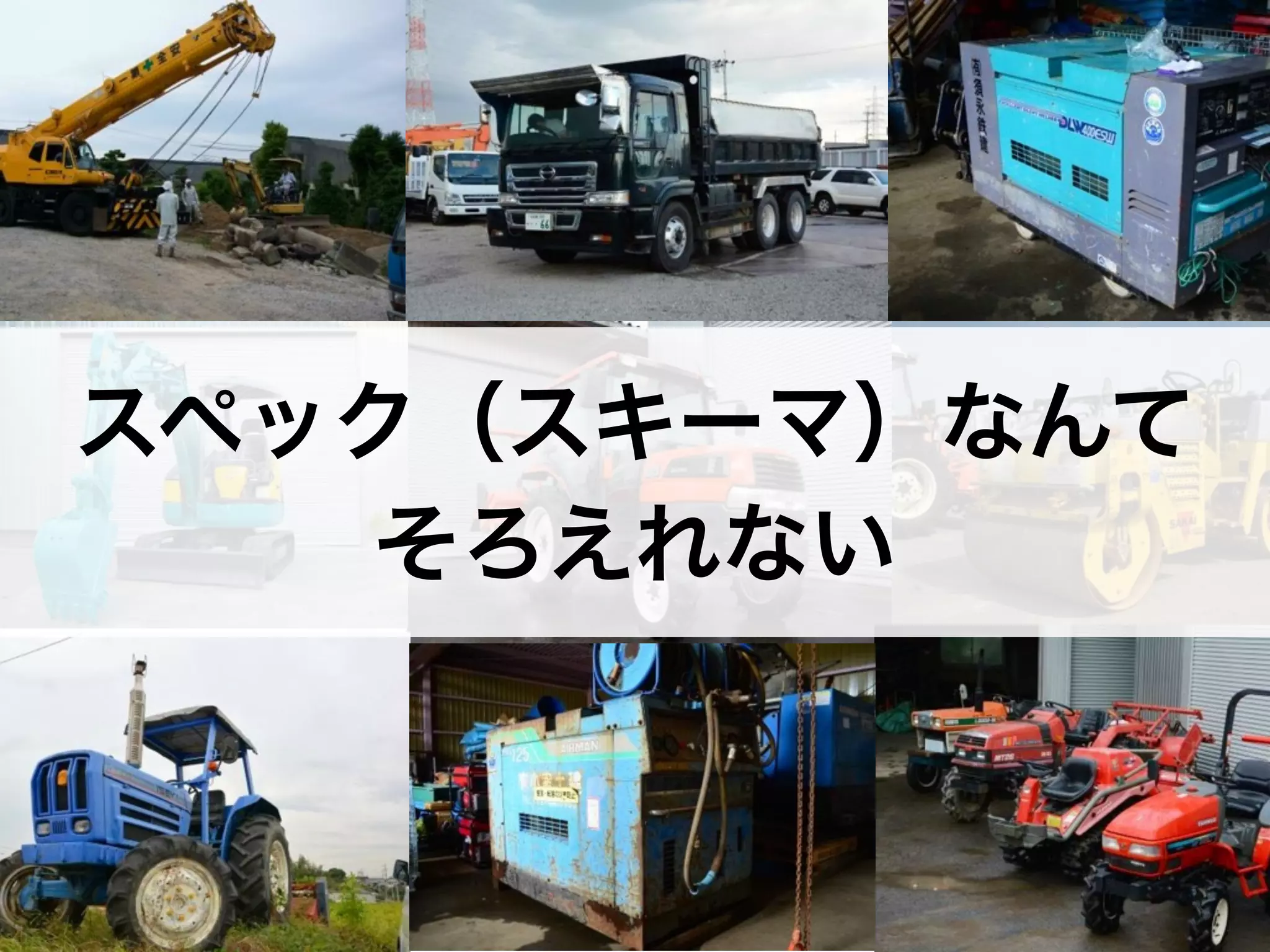 スペック（スキーマ）なんて 
そろえれない 
 