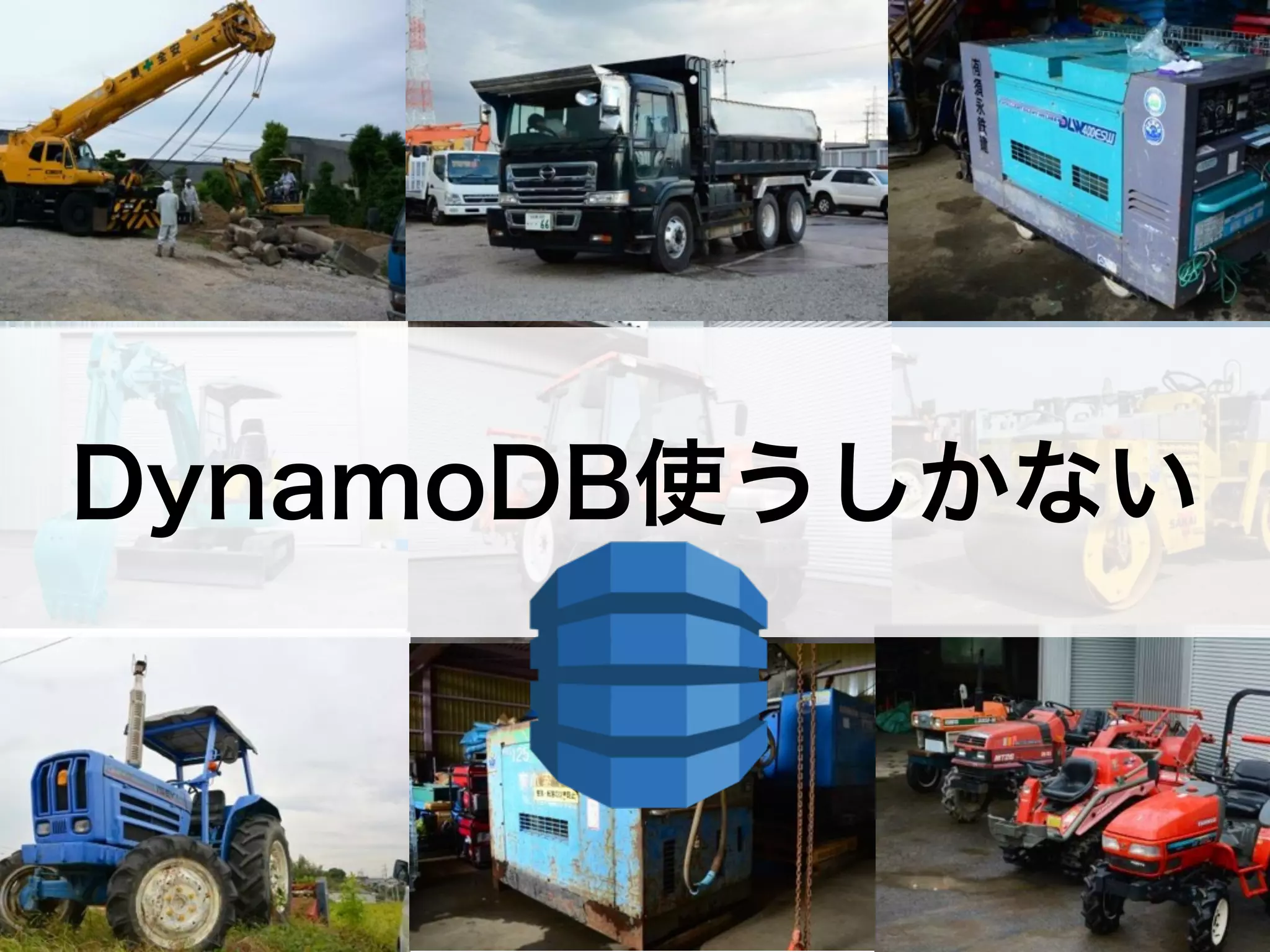 DynamoDB使うしかない 
 