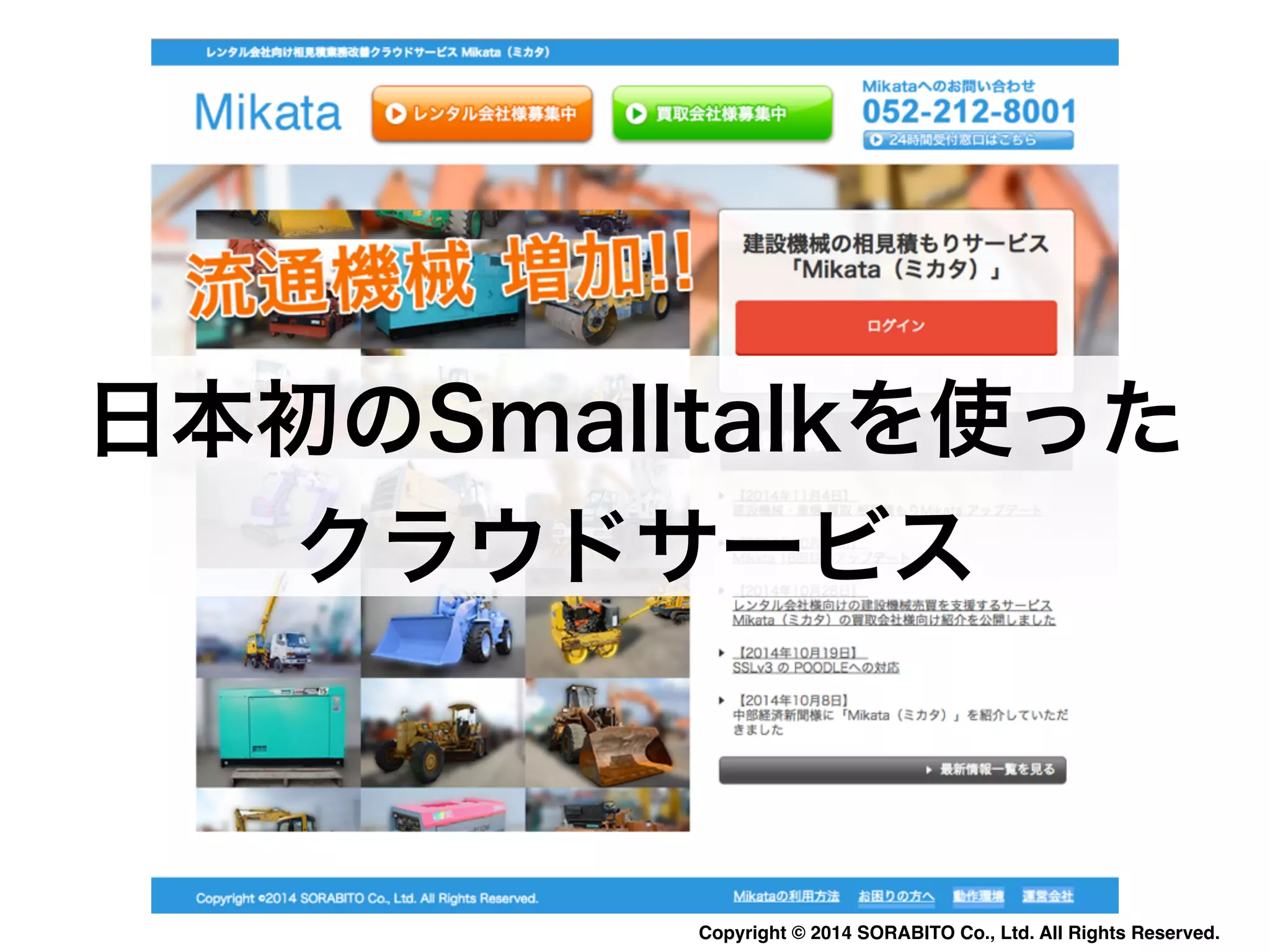 日本初のSmalltalkを使った 
クラウドサービス 
Copyright © 2014 SORABITO Co., Ltd. All Rights Reserved. 
 