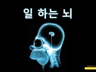 일 하는 뇌
Choi, Hyun-jin
miaSpace.com
 