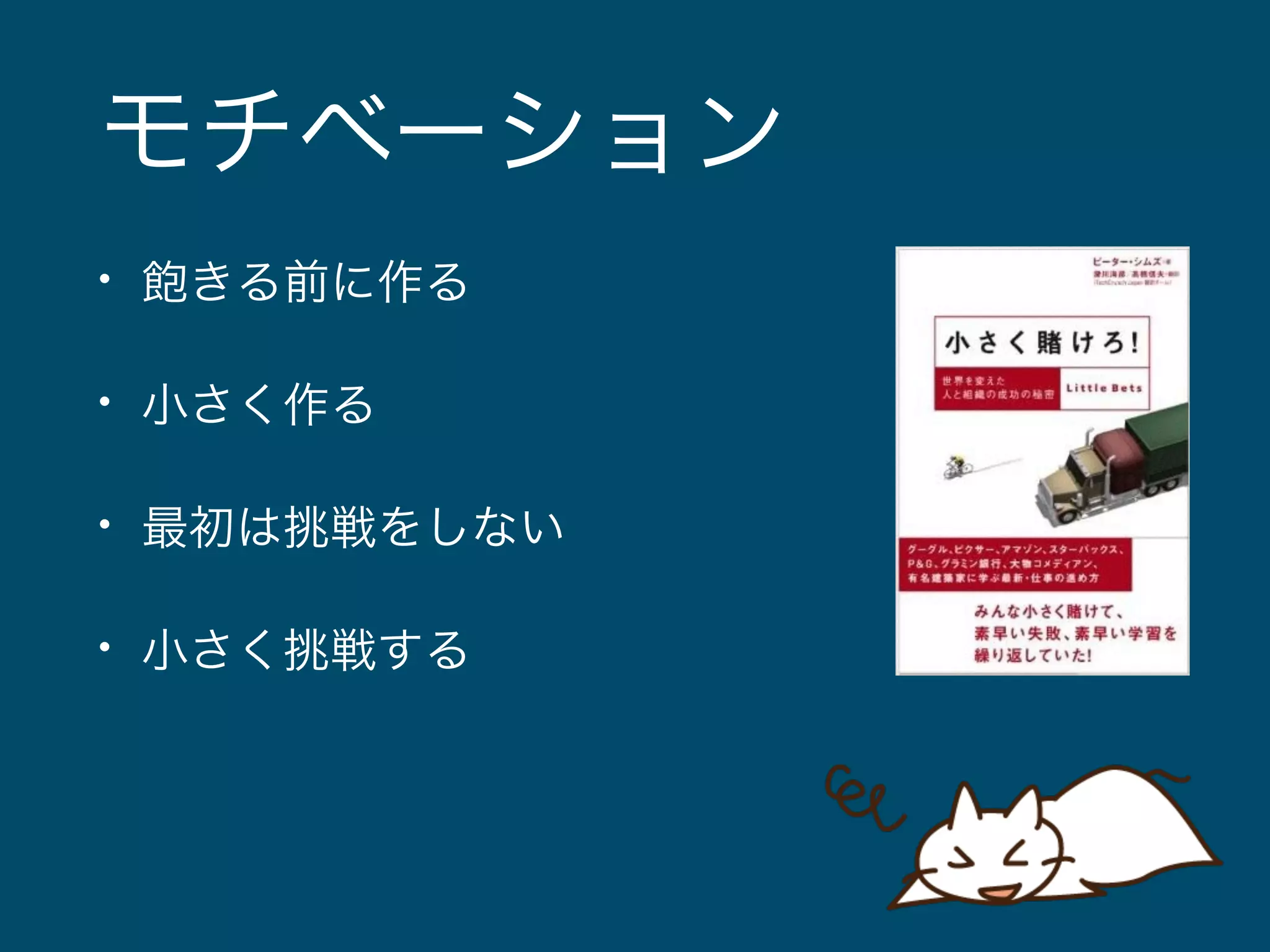 モチベーション 
• 飽きる前に作る 
• 小さく作る 
• 最初は挑戦をしない 
• 小さく挑戦する 
 